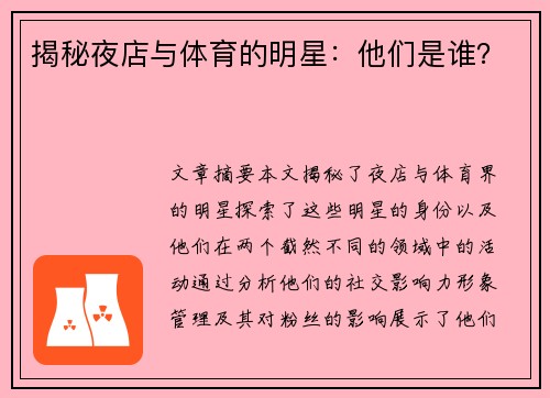 揭秘夜店与体育的明星：他们是谁？