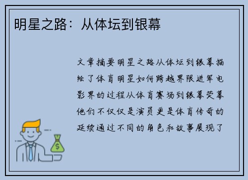 明星之路：从体坛到银幕