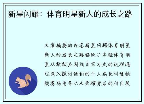新星闪耀：体育明星新人的成长之路