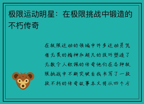极限运动明星：在极限挑战中锻造的不朽传奇