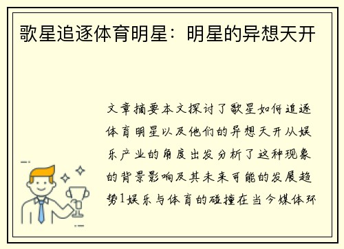 歌星追逐体育明星：明星的异想天开