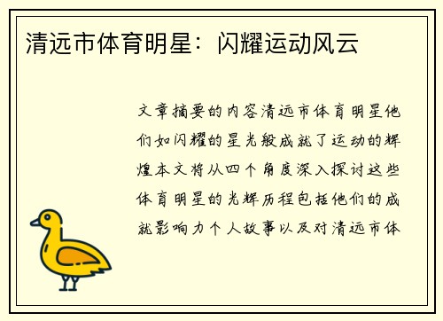 清远市体育明星：闪耀运动风云
