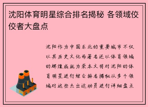 沈阳体育明星综合排名揭秘 各领域佼佼者大盘点