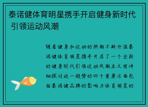 泰诺健体育明星携手开启健身新时代 引领运动风潮
