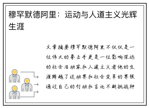 穆罕默德阿里：运动与人道主义光辉生涯