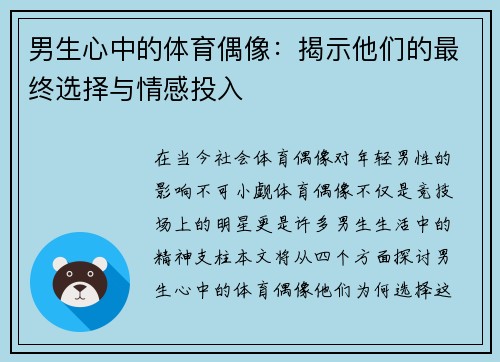 男生心中的体育偶像：揭示他们的最终选择与情感投入