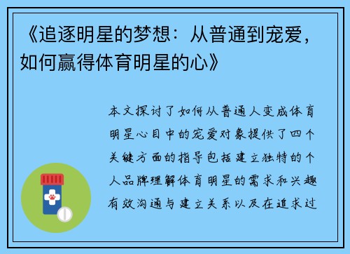 《追逐明星的梦想：从普通到宠爱，如何赢得体育明星的心》