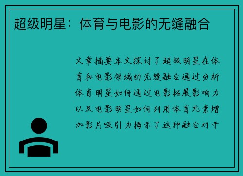 超级明星：体育与电影的无缝融合