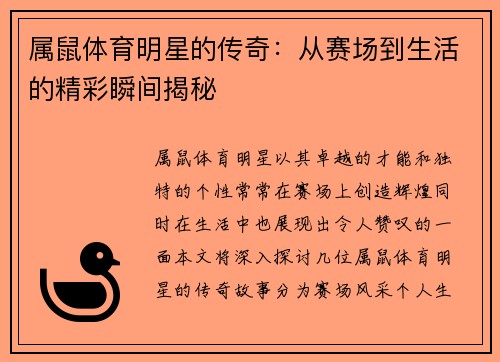 属鼠体育明星的传奇：从赛场到生活的精彩瞬间揭秘