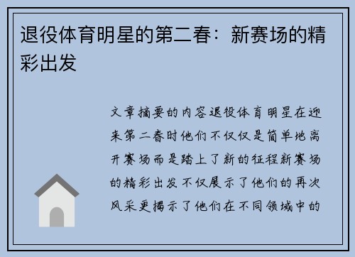 退役体育明星的第二春：新赛场的精彩出发