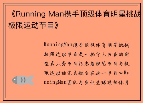 《Running Man携手顶级体育明星挑战极限运动节目》