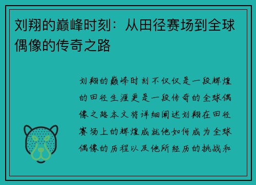 刘翔的巅峰时刻：从田径赛场到全球偶像的传奇之路