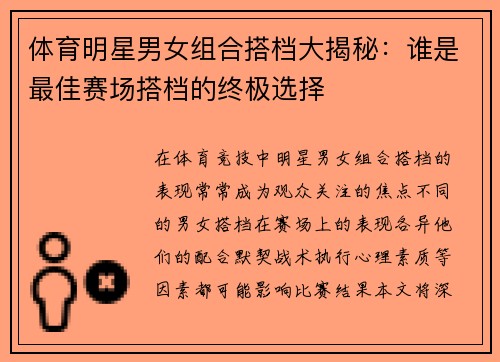 体育明星男女组合搭档大揭秘：谁是最佳赛场搭档的终极选择