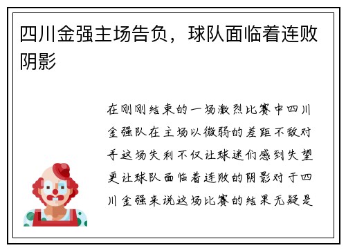 四川金强主场告负，球队面临着连败阴影