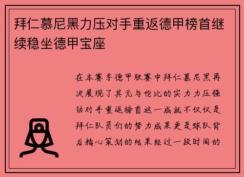 拜仁慕尼黑力压对手重返德甲榜首继续稳坐德甲宝座