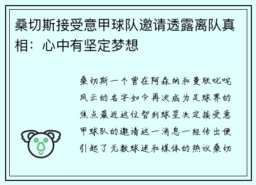 桑切斯接受意甲球队邀请透露离队真相：心中有坚定梦想