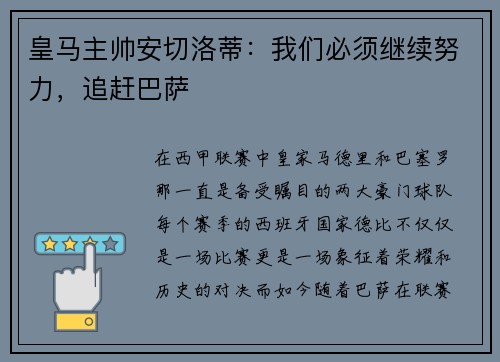 皇马主帅安切洛蒂：我们必须继续努力，追赶巴萨