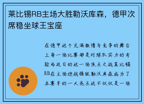 莱比锡RB主场大胜勒沃库森，德甲次席稳坐球王宝座
