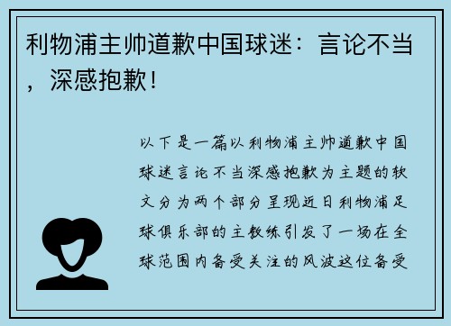 利物浦主帅道歉中国球迷：言论不当，深感抱歉！