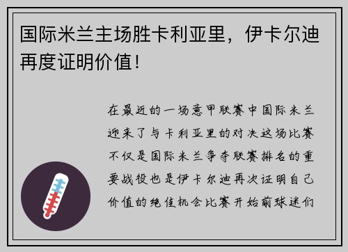 国际米兰主场胜卡利亚里，伊卡尔迪再度证明价值！