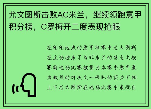 尤文图斯击败AC米兰，继续领跑意甲积分榜，C罗梅开二度表现抢眼