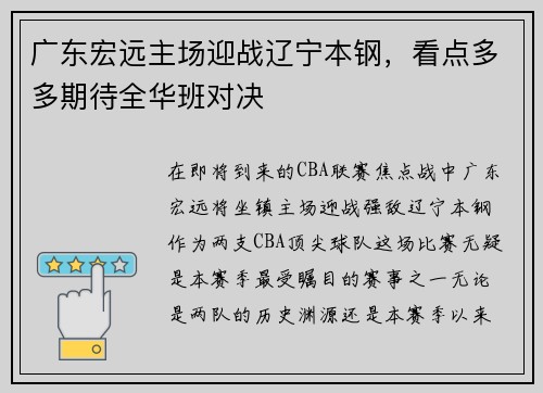 广东宏远主场迎战辽宁本钢，看点多多期待全华班对决
