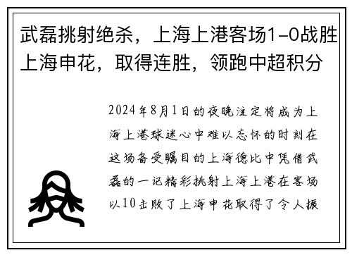 武磊挑射绝杀，上海上港客场1-0战胜上海申花，取得连胜，领跑中超积分榜
