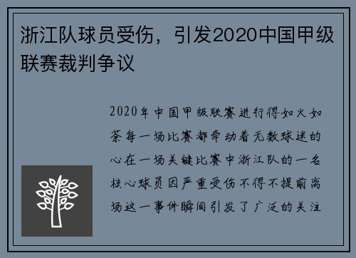 浙江队球员受伤，引发2020中国甲级联赛裁判争议