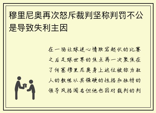 穆里尼奥再次怒斥裁判坚称判罚不公是导致失利主因