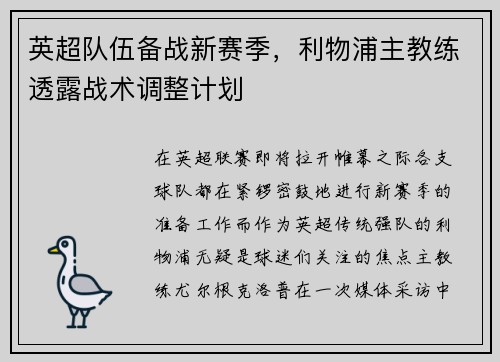 英超队伍备战新赛季，利物浦主教练透露战术调整计划