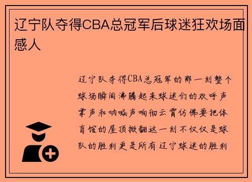 辽宁队夺得CBA总冠军后球迷狂欢场面感人