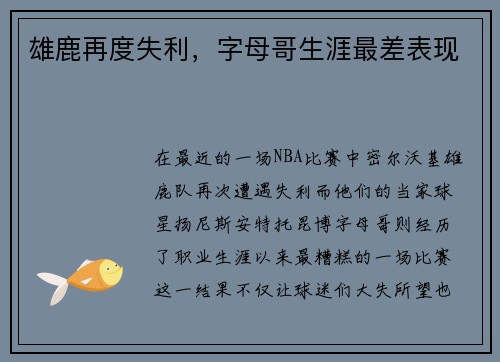 雄鹿再度失利，字母哥生涯最差表现