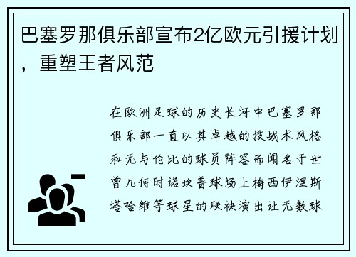 巴塞罗那俱乐部宣布2亿欧元引援计划，重塑王者风范