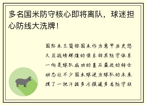 多名国米防守核心即将离队，球迷担心防线大洗牌！