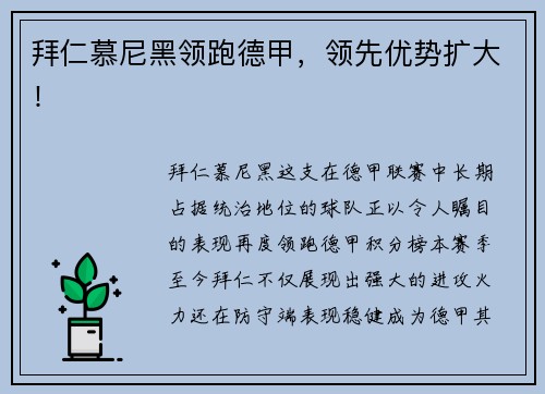 拜仁慕尼黑领跑德甲，领先优势扩大！