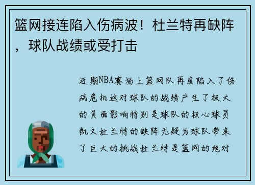 篮网接连陷入伤病波！杜兰特再缺阵，球队战绩或受打击
