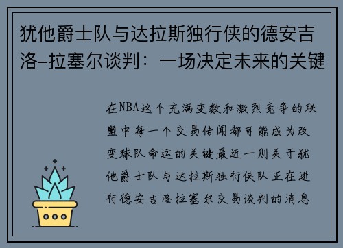 犹他爵士队与达拉斯独行侠的德安吉洛-拉塞尔谈判：一场决定未来的关键交易