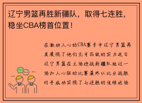 辽宁男篮再胜新疆队，取得七连胜，稳坐CBA榜首位置！