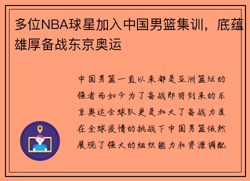 多位NBA球星加入中国男篮集训，底蕴雄厚备战东京奥运