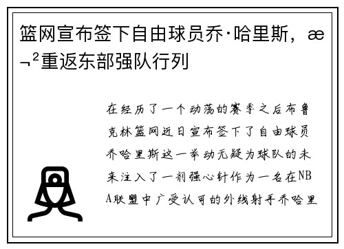 篮网宣布签下自由球员乔·哈里斯，欲重返东部强队行列