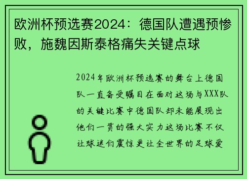 欧洲杯预选赛2024：德国队遭遇预惨败，施魏因斯泰格痛失关键点球