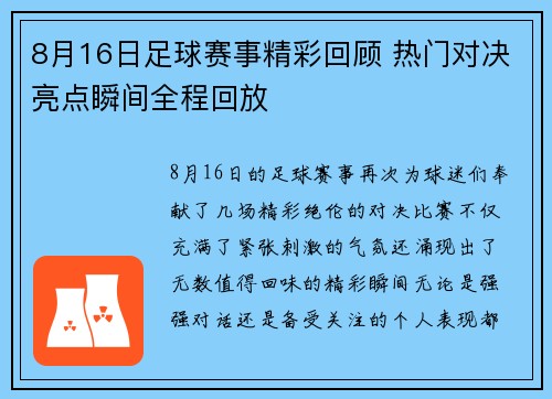 8月16日足球赛事精彩回顾 热门对决亮点瞬间全程回放