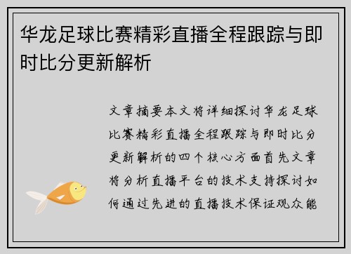 华龙足球比赛精彩直播全程跟踪与即时比分更新解析
