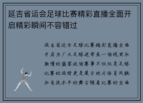 延吉省运会足球比赛精彩直播全面开启精彩瞬间不容错过