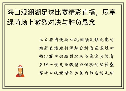 海口观澜湖足球比赛精彩直播，尽享绿茵场上激烈对决与胜负悬念